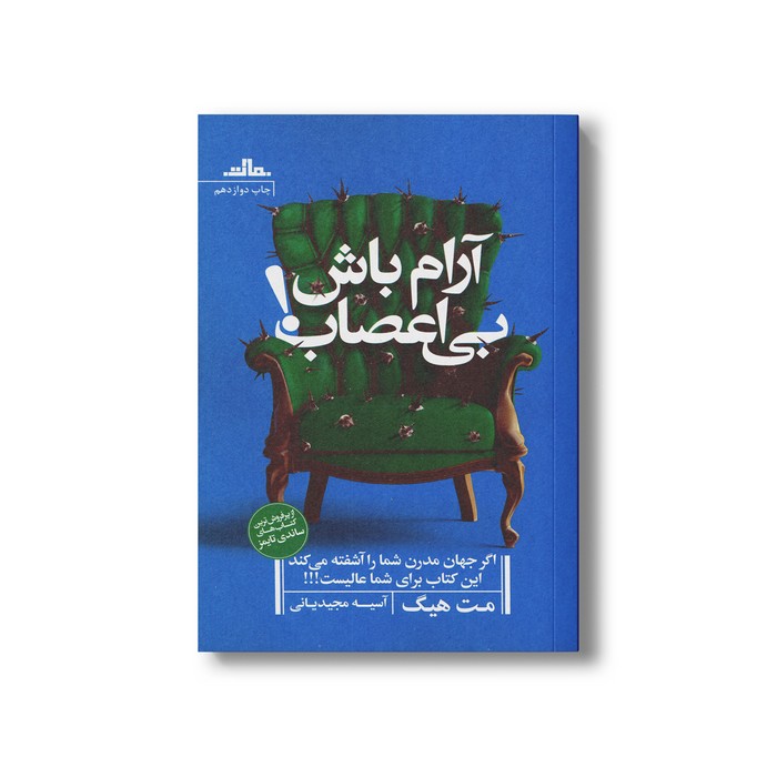 کتب آرام باش بی اعصاب اثر مت هیگ ترجمه آسیه مجیدیانی نشر مات