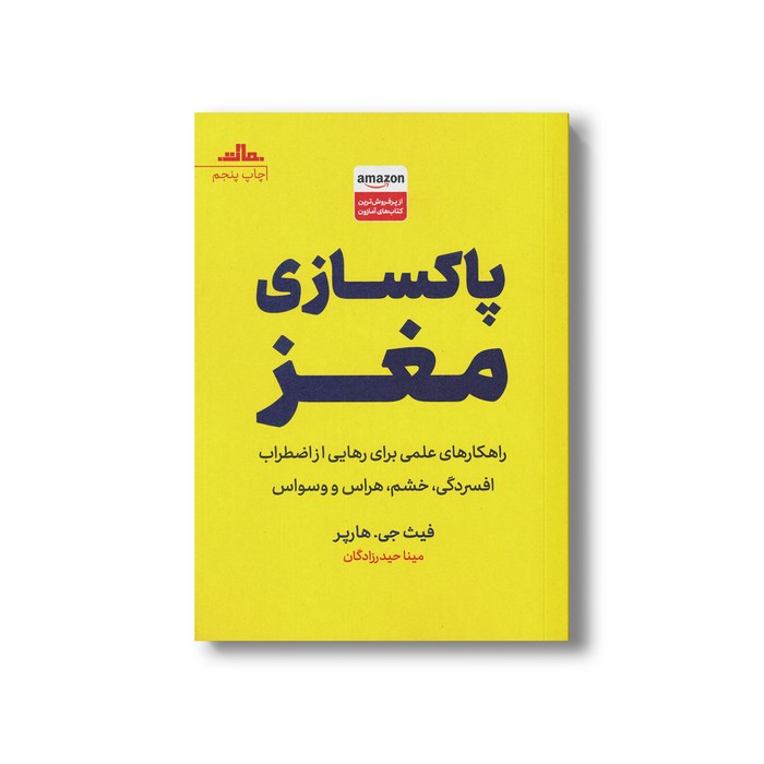 کتاب پاکسازی مغز اثر فیث جی هارپر ترجمه مینا حیدرزادگان نشر مات
