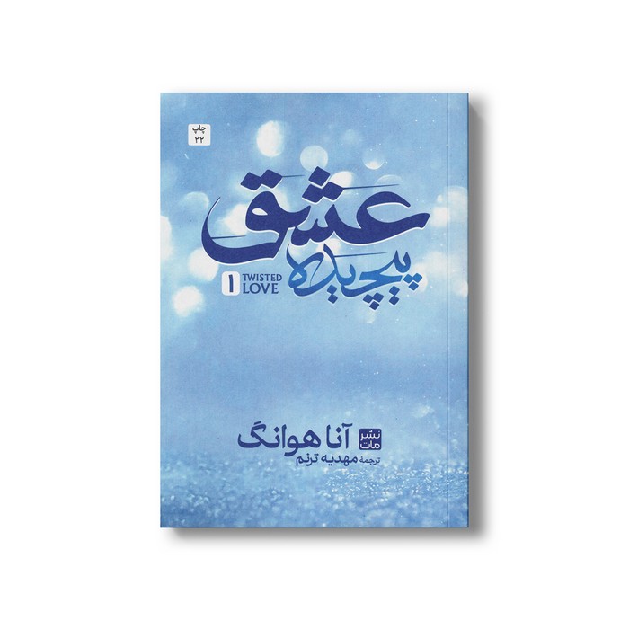 کتاب عشق پیچیده (جلد اول شمیز) اثر آنا هوانگ ترجمه مهدیه ترنم نشر مات