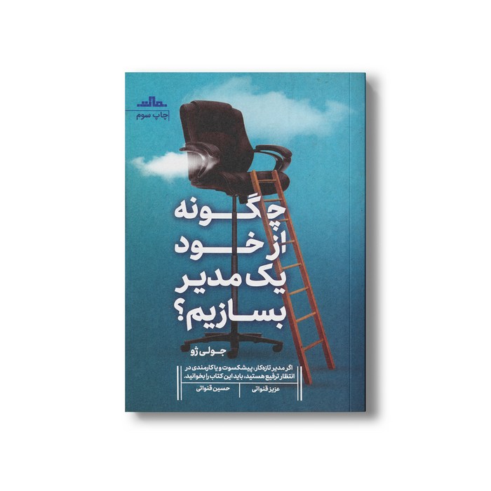 کتاب چگونه از خود یک مدیر بسازیم اثر جولی ژو ترجمه عزیز قنواتی و حسین قنواتی نشر مات