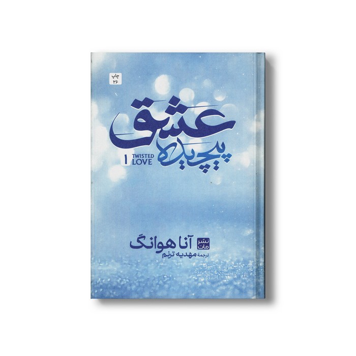 کتاب عشق پیچیده (جلد اول گالینگور) اثر آنا هوانگ ترجمه مهدیه ترنم نشر مات