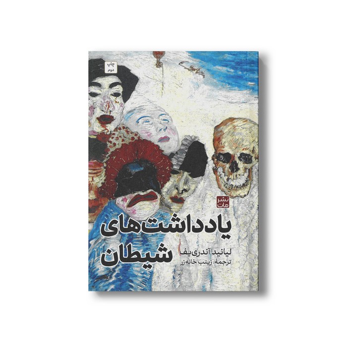 کتاب یادداشت های شیطان اثر لیانید آندری یف ترجمه زینب خانه زر نشر مات