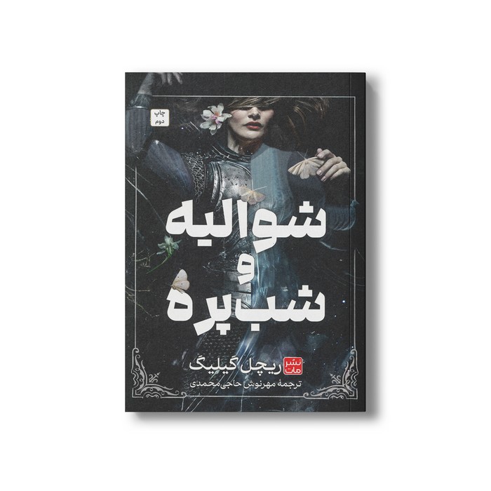 کتاب شوالیه و شب پره (شمیز) اثر ریچیل گیلیگ ترجمه مهرنوش حاجی محمدی نشر مات