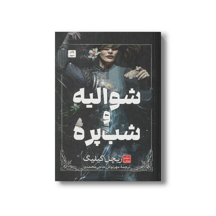 کتاب شوالیه و شب پره (گالینگور) اثر ریچیل گیلیگ ترجمه مهرنوش حاجی محمدی نشر مات