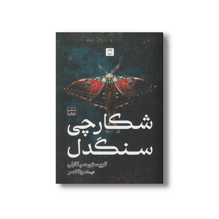 کتاب شکارچی سنگدل (شمیز) اثر کریستن سیکارلی ترجمه مونا نصر نشر مات