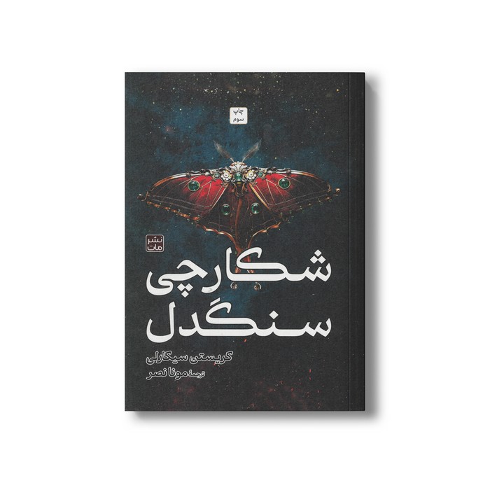 کتاب شکارچی سنگدل (گالینگور) اثر کریستن سیکارلی ترجمه مونا نصر نشر مات