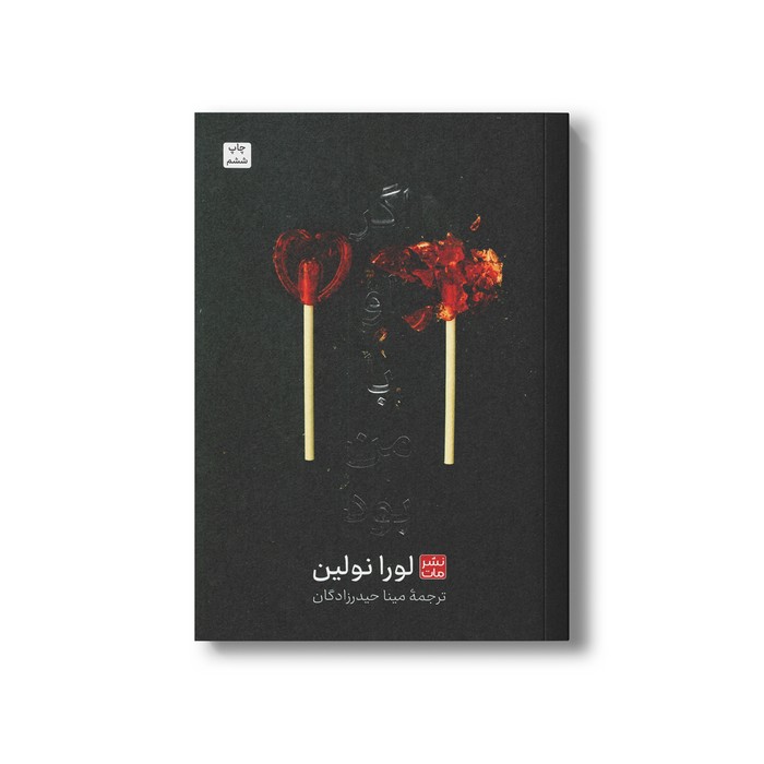 کتاب اگر او با من بود (شمیز) اثر لورا نولین ترجمه مینا حیدرزادگان نشر مات