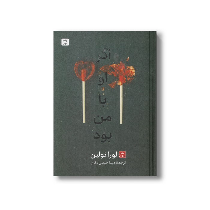 کتاب اگر او با من بود (گالینگور) اثر لورا نولین ترجمه مینا حیدرزادگان نشر مات