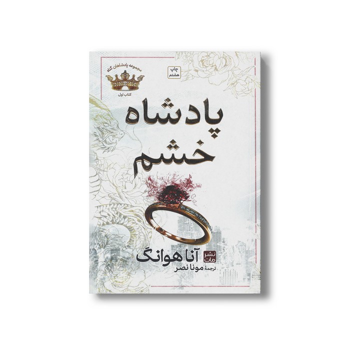 کتاب پادشاه خشم (مجموعه پادشاهان گناه 1 شمیز) اثر آنا هوانگ ترجمه مونا نصر نشر مات