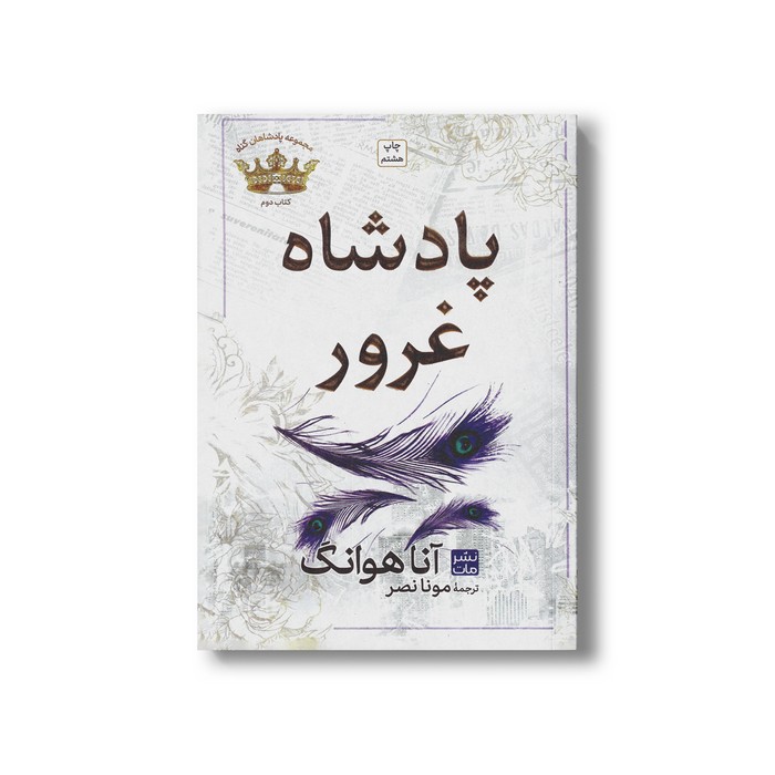 کتاب پادشاه غرور (مجموعه پادشاهان گناه 2 شمیز) اثر آنا هوانگ ترجمه مونا نصر نشر مات