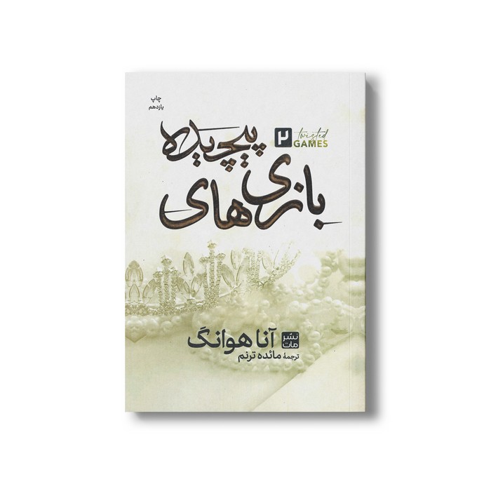 کتاب بازی های پیچیده (جلد دوم شمیز) اثر آنا هوانگ ترجمه مائده ترنم نشر مات