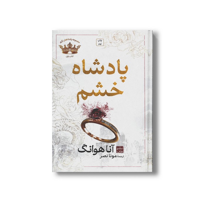 کتاب پادشاه خشم (مجموعه پادشاهان گناه 1 گالینگور) اثر آنا هوانگ ترجمه مونا نصر نشر مات