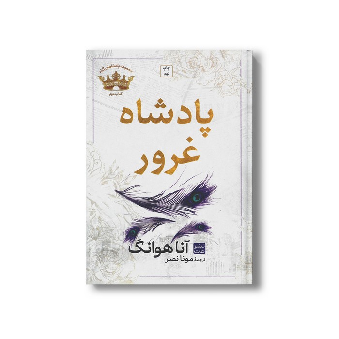 کتاب پادشاه غرور (مجموعه پادشاهان گناه 2 گالینگور) اثر آنا هوانگ ترجمه مونا نصر نشر مات
