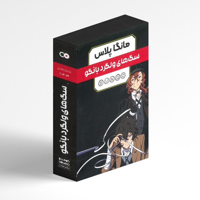مجموعه کتاب های سگ های ولگرد بانگو (3 جلدی) اثر کافکا اساگیری ترجمه صادق احمدی نشر مات