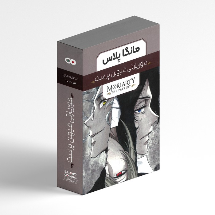 مجموعه کتاب های موریارتی میهن پرست (3 جلدی) اثر ریوسکه تاکوچی ترجمه مریم فرحناکی نشر مات