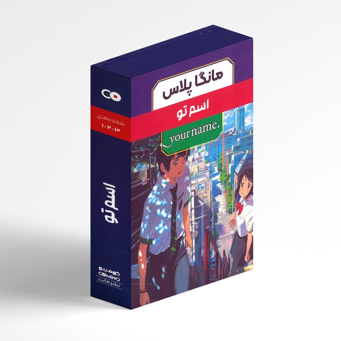 مجموعه کتاب های اسم تو (3 جلدی) اثر ماکوتو شینکاری ترجمه فرهاد بیگدلو نشر مات