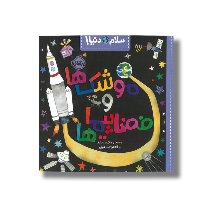 کتاب موشک ها و فضاپیما ها (سلام دنیا) اثر جیل مک دونالد ترجمه آناهیتا حضرتی نشر پرتقال