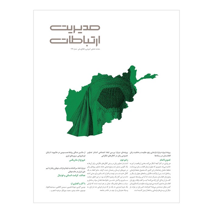 مجله مدیریت ارتباطات شماره 194
