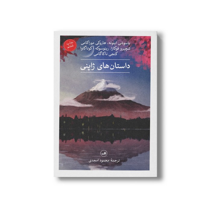 کتاب داستان های ژاپنی اثر جمعی از نویسندگان ترجمه محمود امجدی نشر ثالث