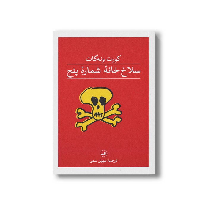 کتاب سلاخ خانه شماره پنج اثر کورت ونه گات ترجمه سهیل سمی نشر ثالث