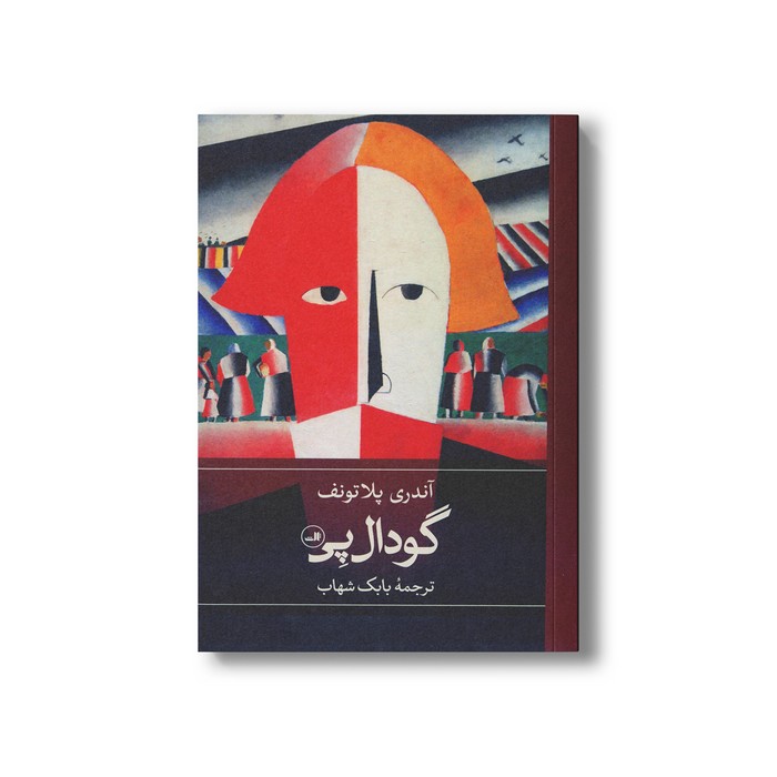 کتاب گودال پی اثر آندری پلاتونف ترجمه بابک شهاب نشر ثالث