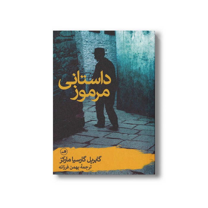 کتاب داستانی مرموز اثر گابریل گارسیا مارکز ترجمه بهمن فرزانه نشر ثالث