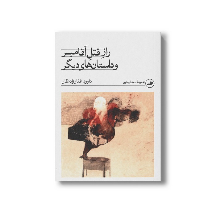 کتاب راز قتل آقامیر و داستان های دیگر اثر داوود غفارزادگان نشر ثالث
