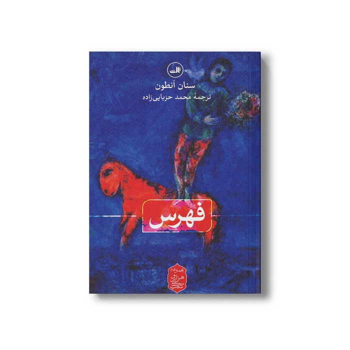 کتاب فهرس (مجموعه هزار و یک شب) اثر سنان انطون ترجمه محمد حزبایی زاده نشر ثالث