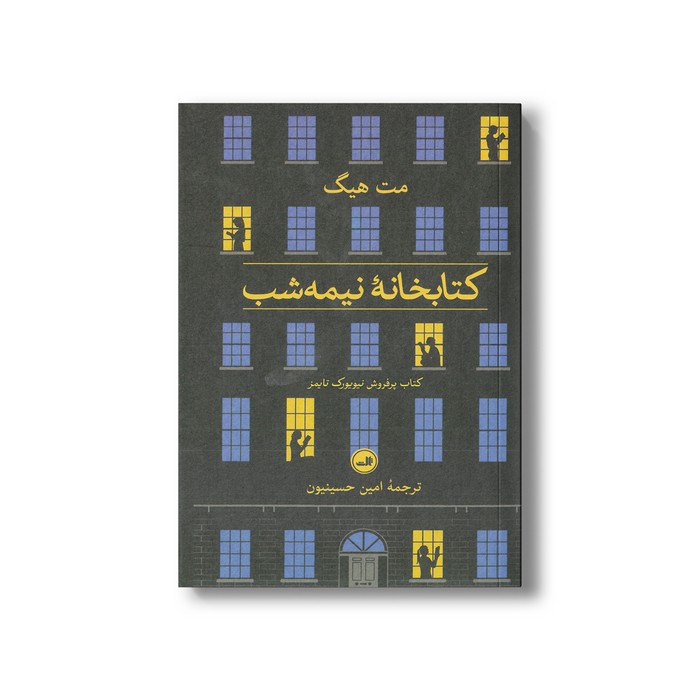 کتاب کتابخانه نیمه شب اثر مت هیگ ترجمه امین حسینیون نشر ثالث