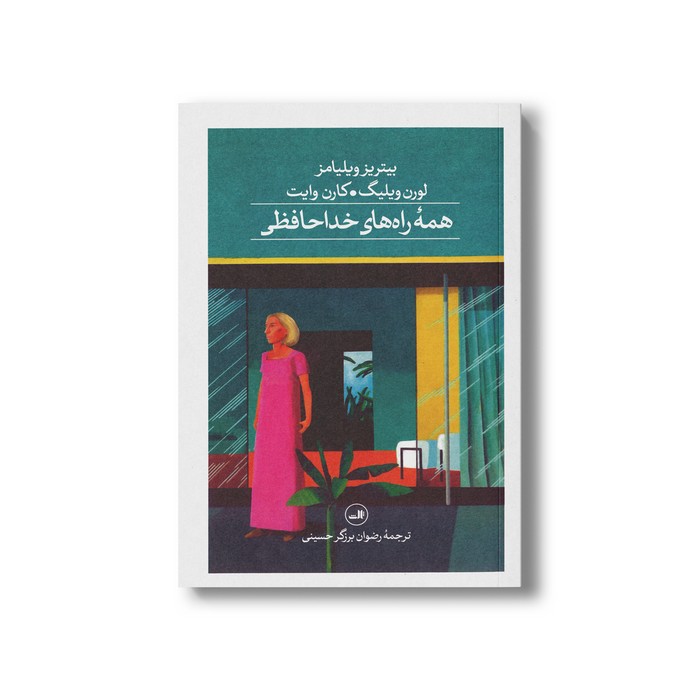 کتاب همه راه های خداحافظی اثر لورن ویلیگ، کارن وایت و بیتریز ویلیامز ترجمه رضوان برزگر حسینی نشر ثالث