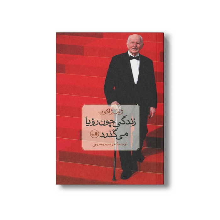 کتاب زندگی چون رویا می گذرد اثر ژیل ژاکوب ترجمه مریم موسوی نشر ثالث