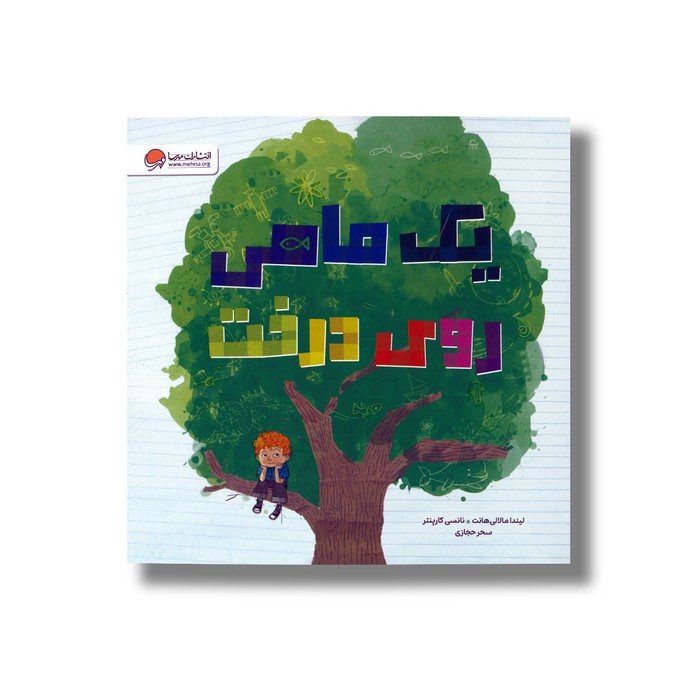 کتاب یک ماهی روی درخت اثر لیندا مالالی هانت ترجمه سحر حجازی نشر مهرسا