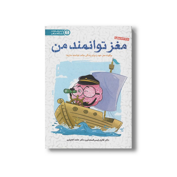 کتاب مغز توانمند من (چگونه مغز خود را برای زندگی سالم توانمند سازیم) اثر فائزه رئیس المحدثین و حامد اختیاری نشر مهرسا