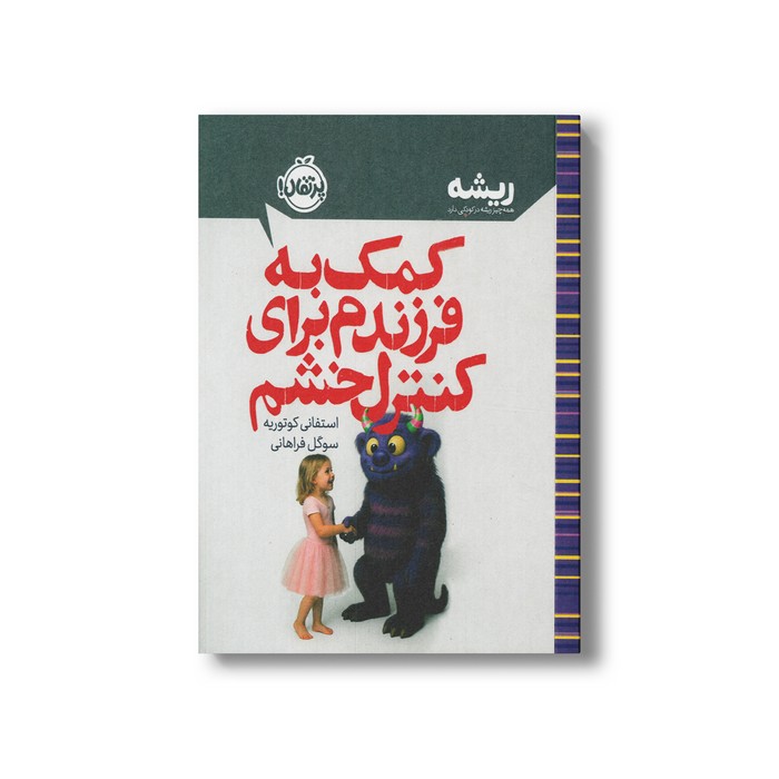 کتاب کمک به فرزندم برای کنترل خشم (همه چیز ریشه در کودکی دارد) اثر استفانی کوتوریه ترجمه سوگل فراهانی نشر پرتقال