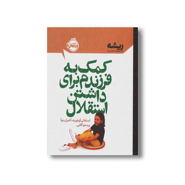 کتاب کمک به فرزندم برای داشتن استقلال (همه چیز ریشه در کودکی دارد) اثر استفانی کوتوریه و کامیل بنوآ ترجمه پرستو آقایی نشر پرتقال