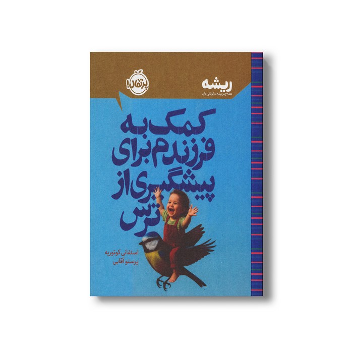 کتاب کمک به فرزندم برای پیشگیری از ترس (همه چیز ریشه در کودکی دارد) اثر استفانی کوتوریه ترجمه پرستو آقایی نشر پرتقال