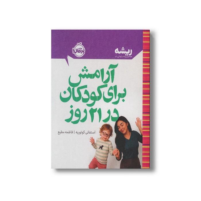 کتاب آرامش برای کودکان در 21 روز (همه چیز ریشه در کودکی دارد) اثر استفانی کوتوریه ترجمه فاطمه مطیع نشر پرتقال