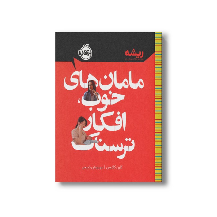کتاب مامان های خوب افکار ترسناک (همه چیز ریشه در کودکی دارد) اثر کارن کلایمن ترجمه مهرنوش ذبیحی نشر پرتقال