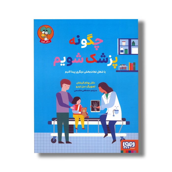 کتاب چگونه پزشک شویم (یا شغل نجات بخش دیگری پیدا کنیم) اثر پونام کریشان ترجمه مصطفی مقسمی نشر هوپا