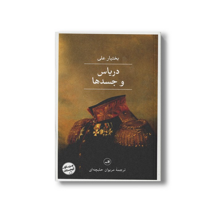 کتاب دریاس و جسدها اثر بختیار علی ترجمه مریوان حلبچه ای نشر ثالث