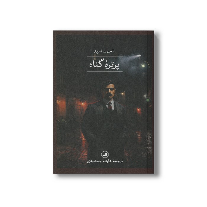کتاب پرتره گناه اثر احمد امید ترجمه عارف جمشیدی نشر ثالث