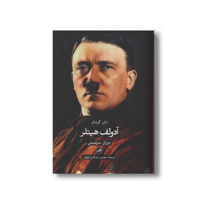 کتاب آدولف هیتلر (دوران سرمستی و دوران ویرانگری) اثر ایان کرشاو ترجمه محسن عسکری جهقی نشر ثالث
