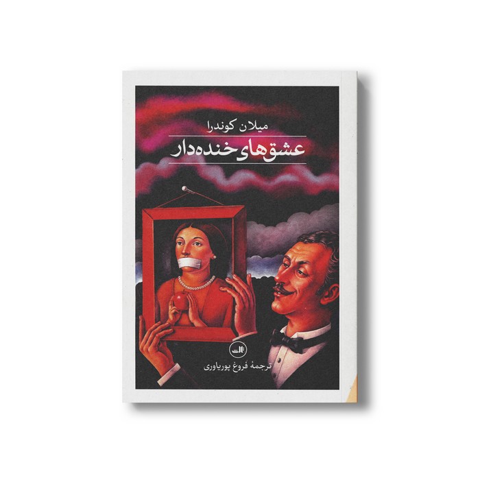 کتاب عشق های خنده دار اثر میلان کوندرا ترجمه فروغ پوریاوری نشر ثالث