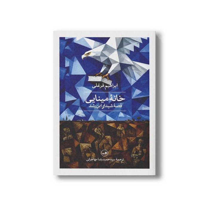 کتاب خانه مینایی (قصه شیدای ابن رشید) اثر ابراهیم فرغلی ترجمه سید حمیدرضا مهاجرانی نشر ثالث