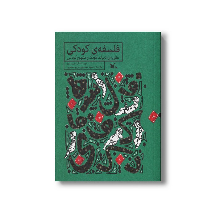 کتاب فلسفه کودکی (نظریه ادبیات کودک و مفهوم کودکی) اثر گرت بی متیوز ترجمه سعید حسام پور و مریم حسام پور نشر کانون پرورش فکری کودکان و نوجوانان
