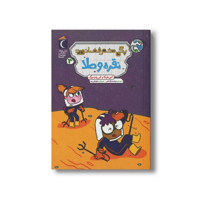 کتاب نقره و طلا (پگی دختر فضانورد 3) اثر کتی هپکا و الن وندنبرگ ترجمه مرضیه نژادشیر نشر محراب قلم