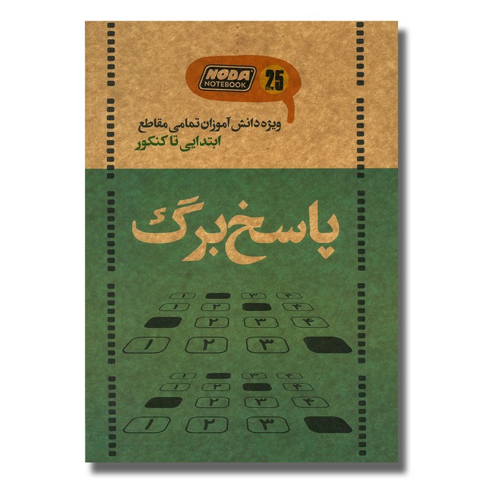 دفتر پاسخ برگ تستی کد 3020 نشر نودا