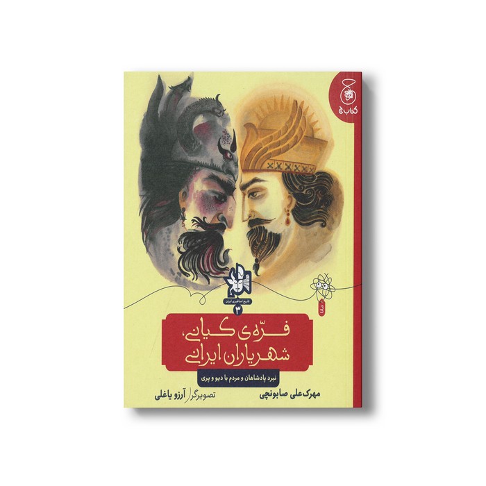 کتاب فره کیانی شهریاران ایرانی (تاریخ اساطیری ایران 3) اثر مهرک علی صابونچی نشر کتاب چ