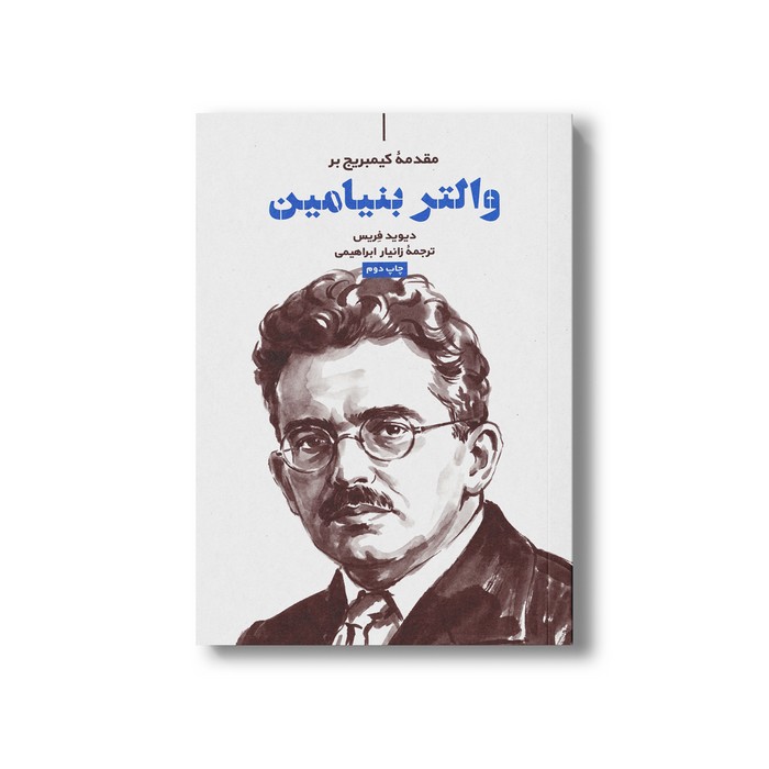کتاب مقدمه کیمبریج بر والتر بنیامین اثر دیوید فریس ترجمه زانیار ابراهیمی نشر علمی فرهنگی