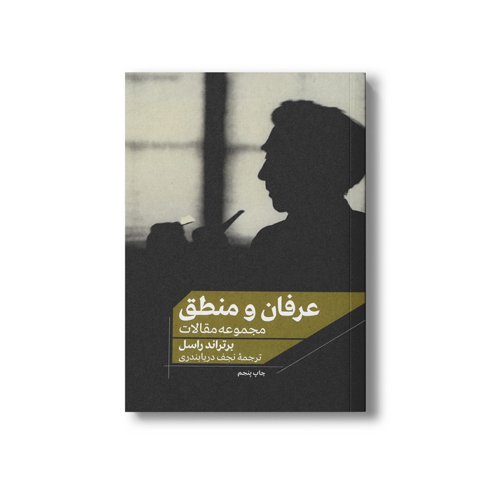 کتاب عرفان و منطق (مجموعه مقالات) اثر برتراند راسل ترجمه نجف دریابندری نشر علمی فرهنگی